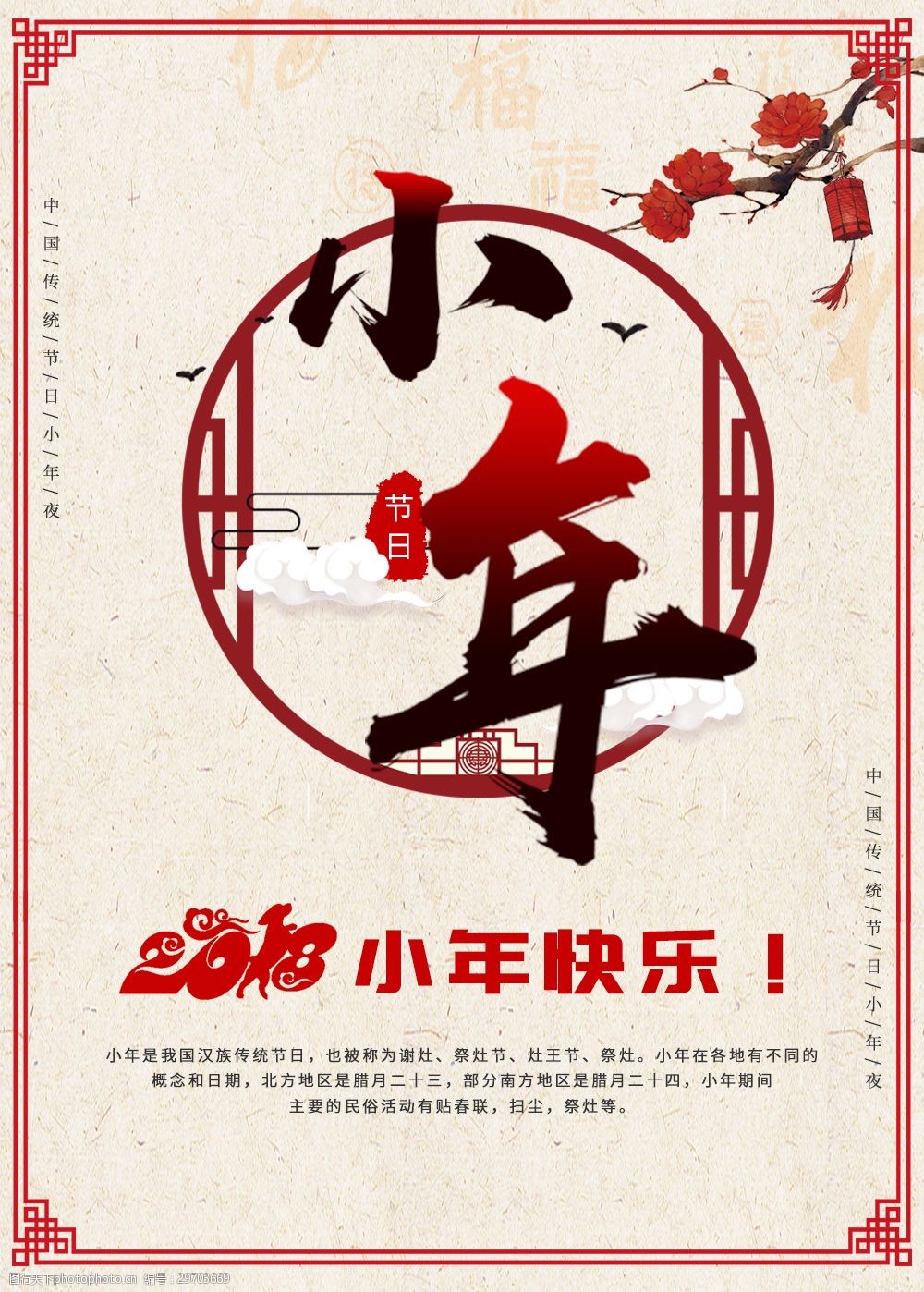 关键词:2018狗年 传统节日 灯笼 古风 海报 节日海报 小年 新春快乐