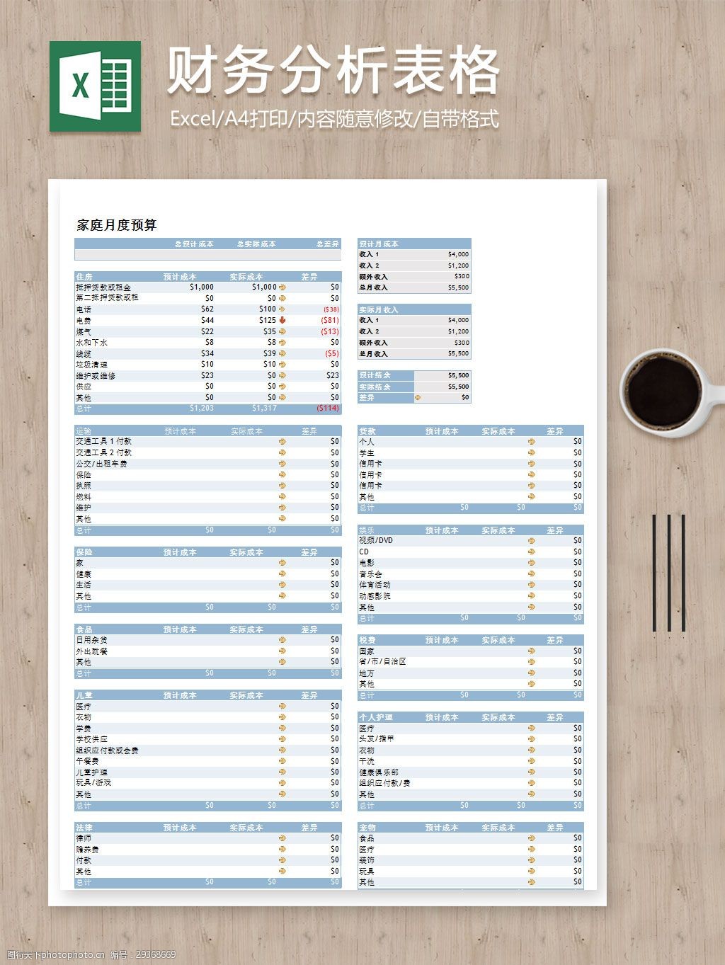 家庭个人月度预算财务分析excel表格 excel 表格 表格模板 表格设计