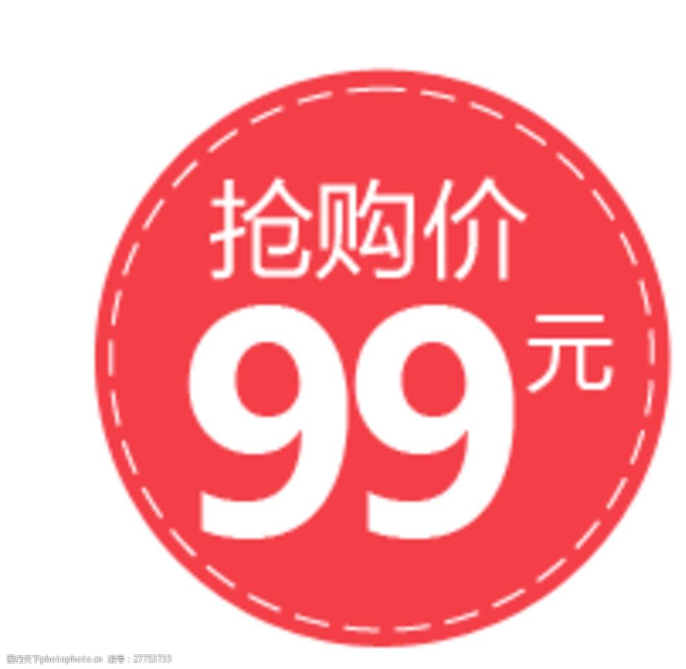 抢购价99元标示贴