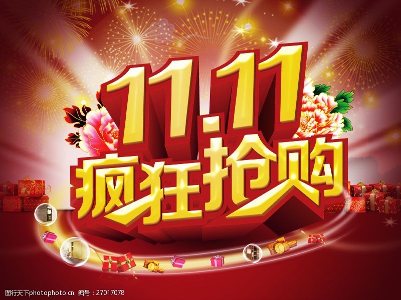 双十一狂疯狂抢购