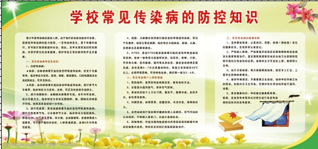 学校常见传染病的防控知识