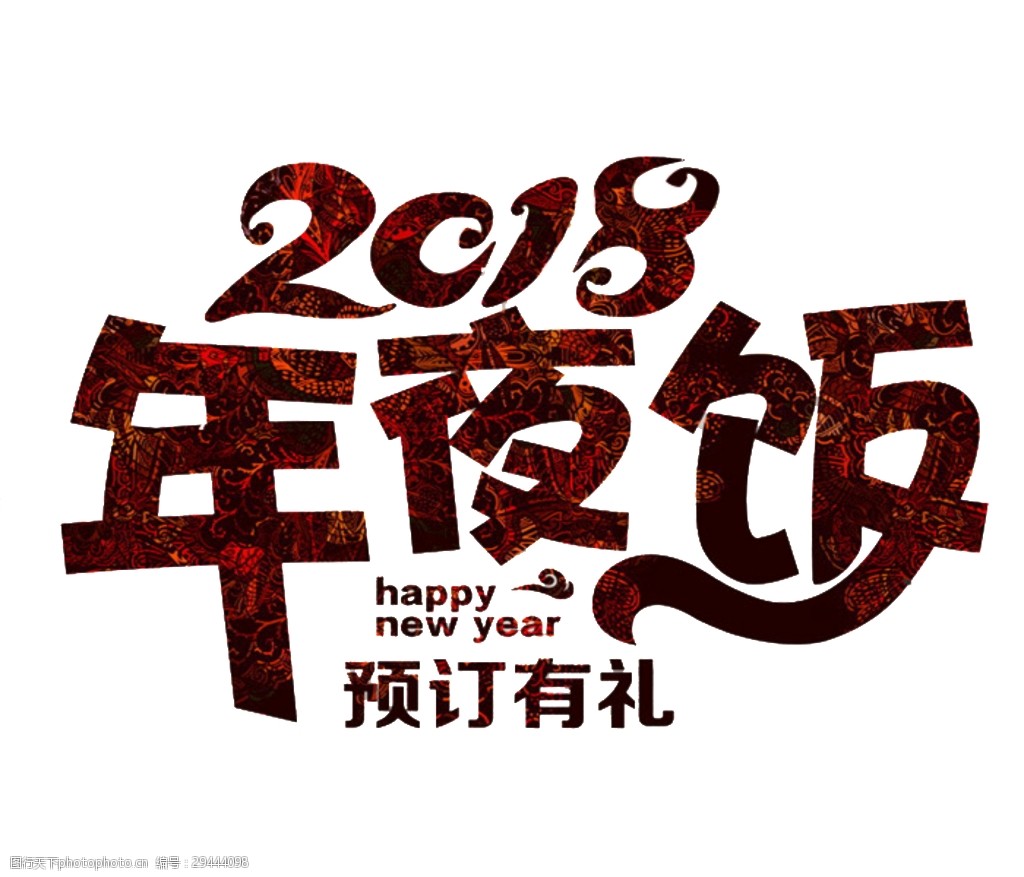 2018年夜饭字体元素设计