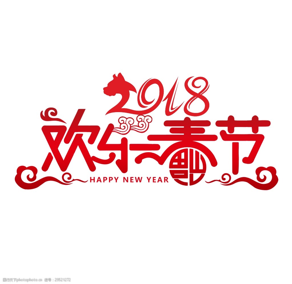 红色喜庆2018欢乐春节psd艺术字