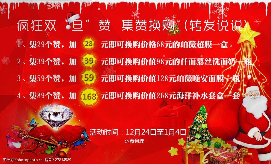 关键词:圣诞说说集赞设计 圣诞 元旦 转发说说 集赞活动 psd 红色
