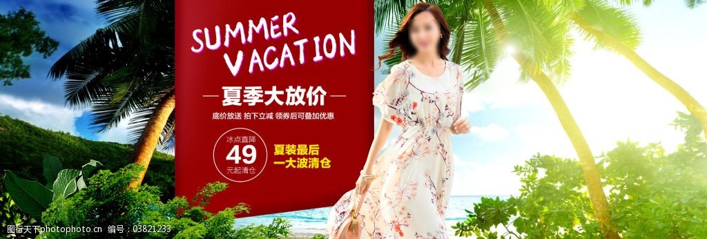 淘宝女装夏季清仓热卖海报模版psd