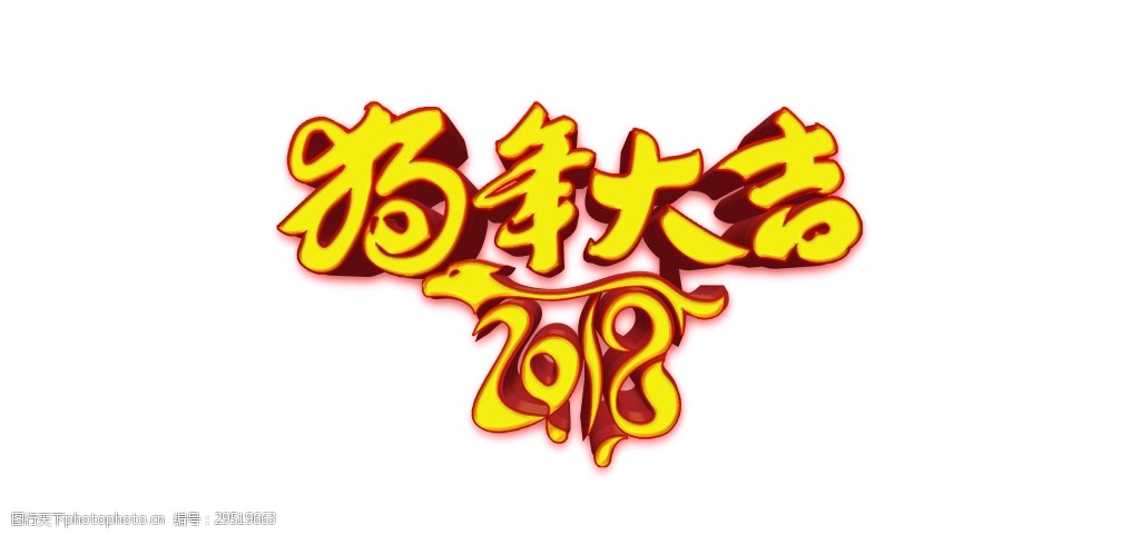 关键词:2018狗年大吉艺术字 2018 大吉 狗年 狗年大吉 金色 毛笔字