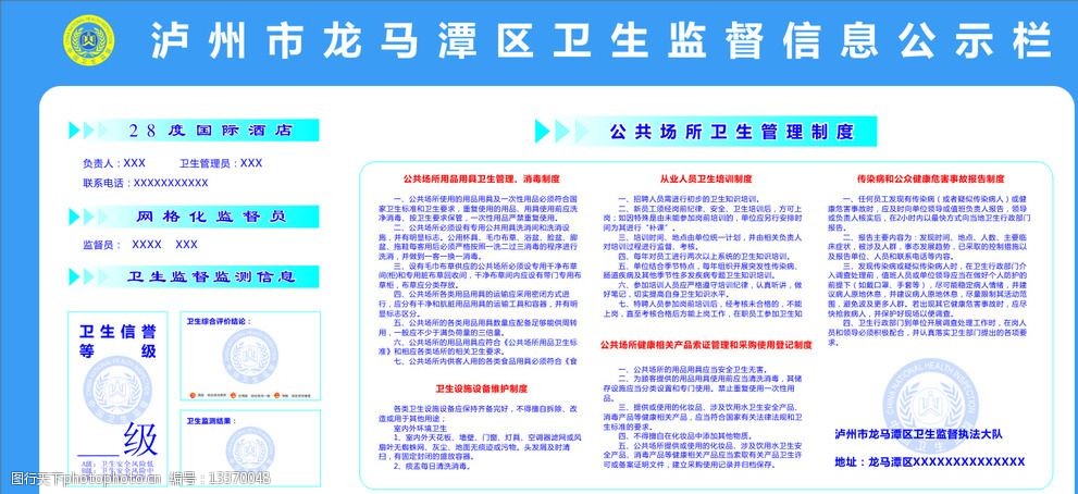 关键词:卫生监督 信息公示栏 公告栏 宣传栏 卫生宣传栏 酒店 其他