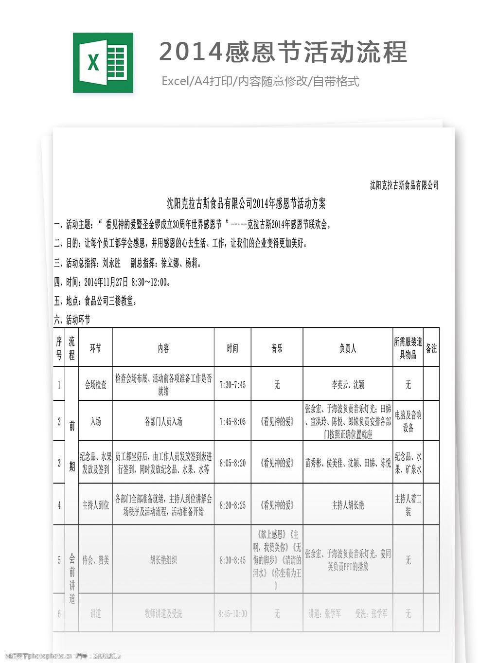 2014企业感恩节活动流程excel表格模板