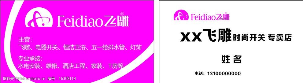 飞雕开关名片飞雕logo图片