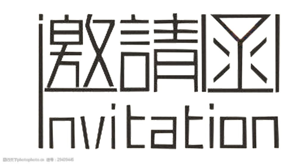简约邀请函字体设计
