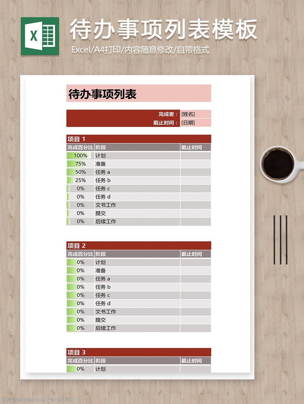 项目任务待办事项完成进度显示列表excel模板