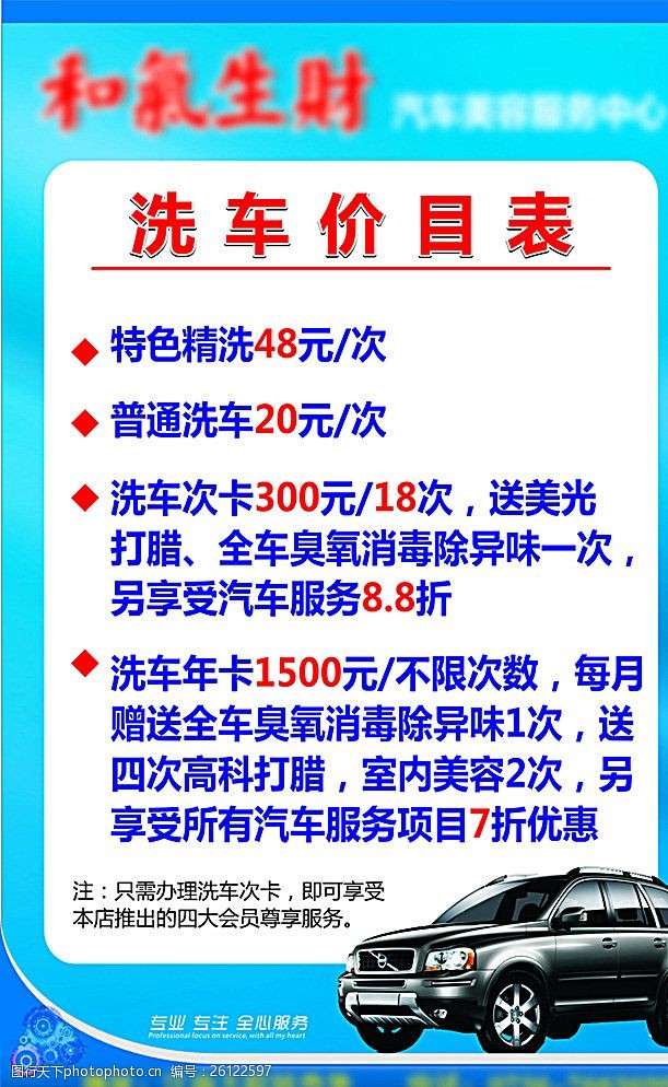 关键词:洗车价目表 小骄车 汽车海报 海报背景 价格表 设计 广告设计