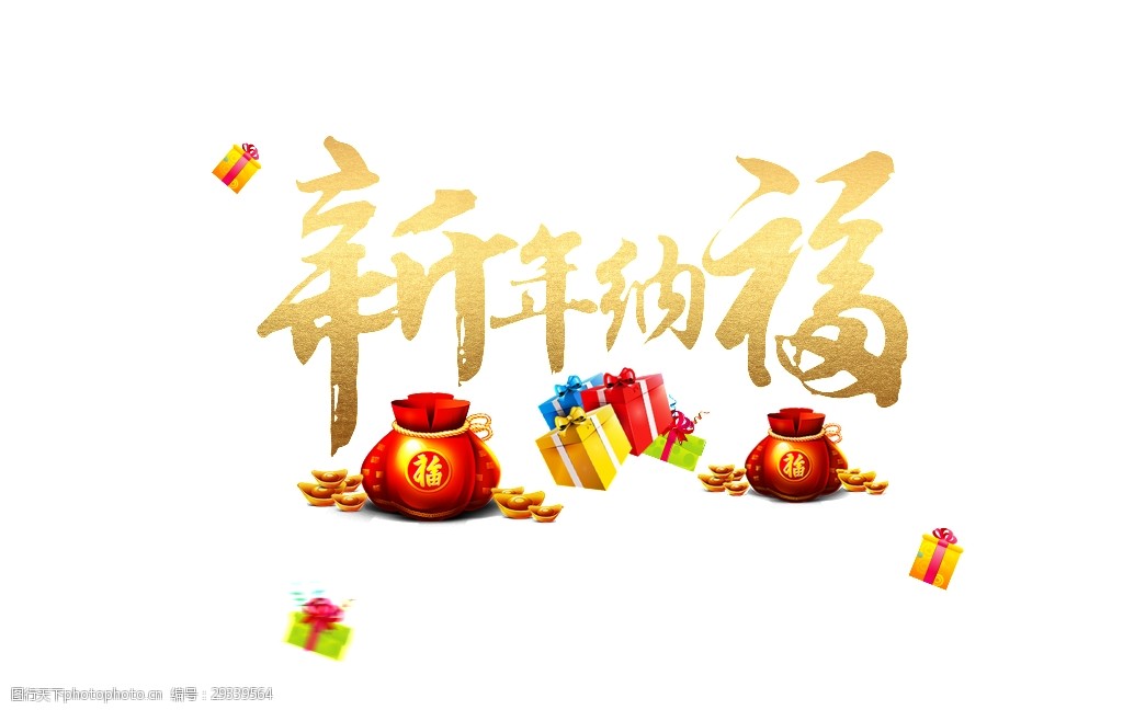 新年纳福艺术字