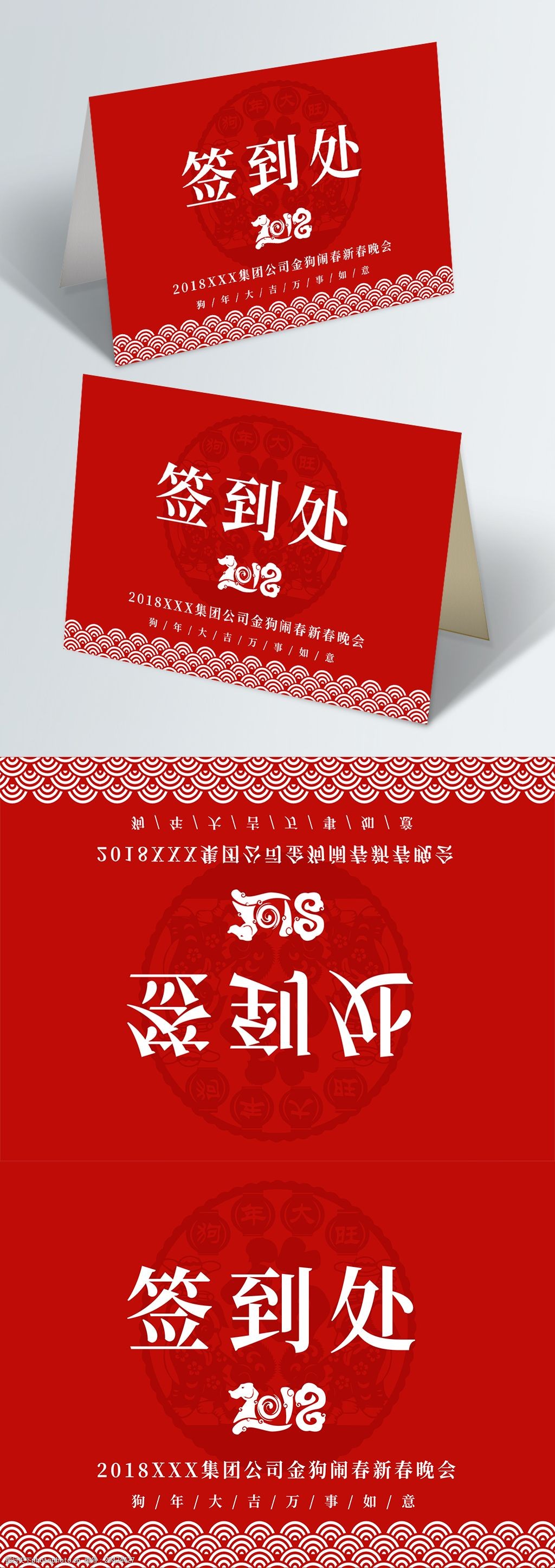 喜庆红色2018剪纸新年晚会签到处桌卡