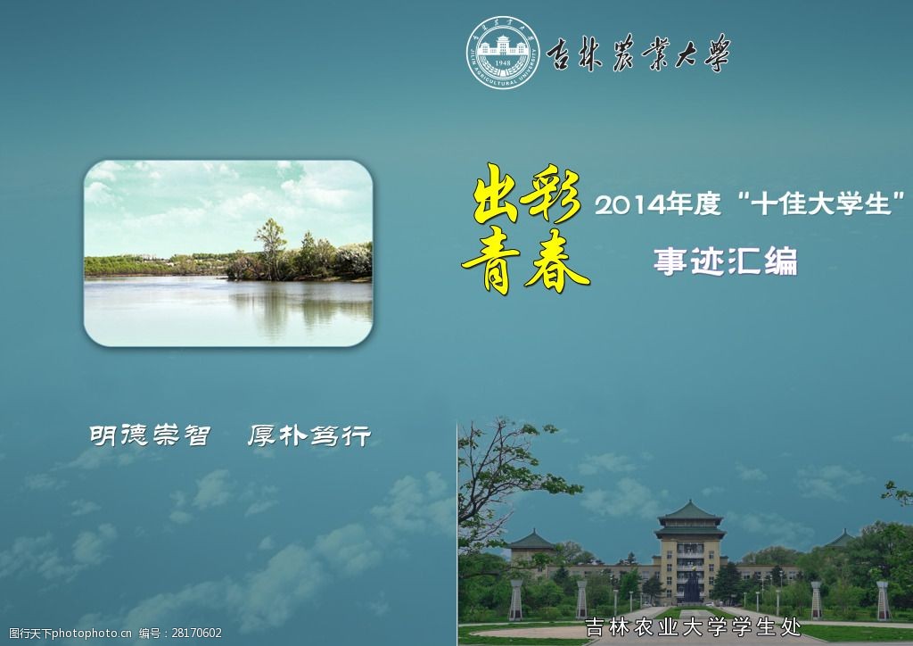 吉林农业大学十佳大学生事迹汇编封面