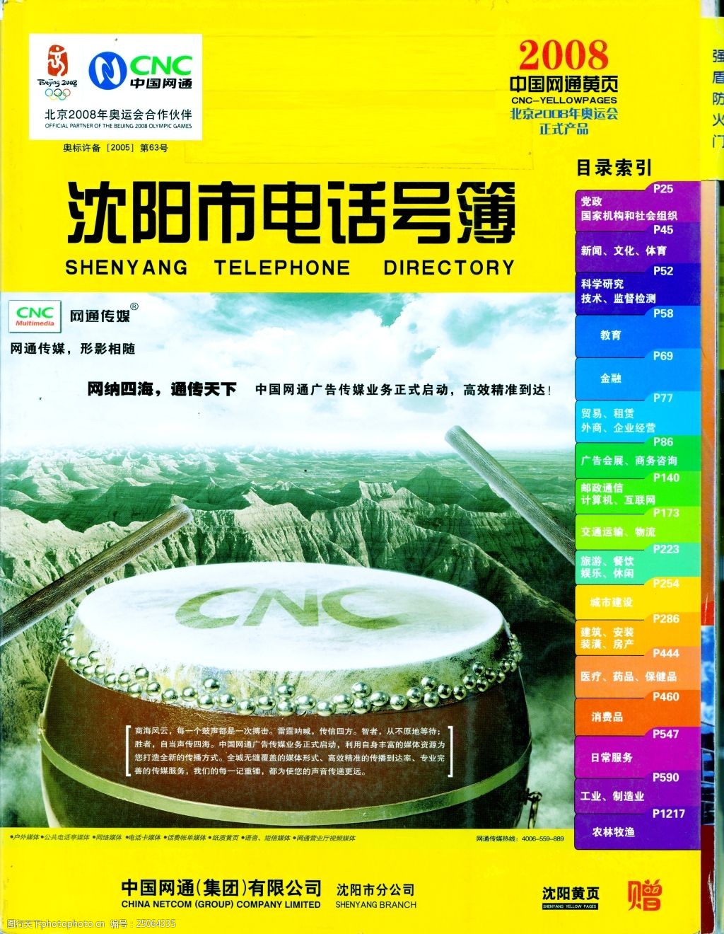 沈阳黄页网通-2008图片-图行天下图库