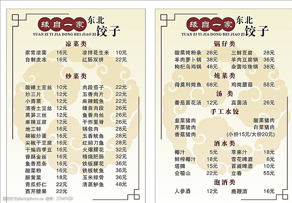 关键词:菜牌 缘自一家菜牌 东北饺子 凉菜 炒菜类 标识牌 设计 广告