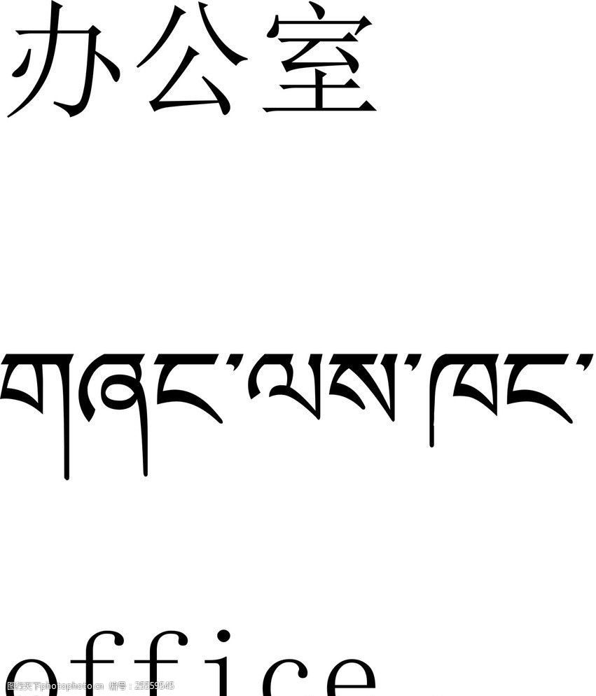 关键词:办公室 藏文翻译 厕所 藏文 英文 翻译 其他设计 广告