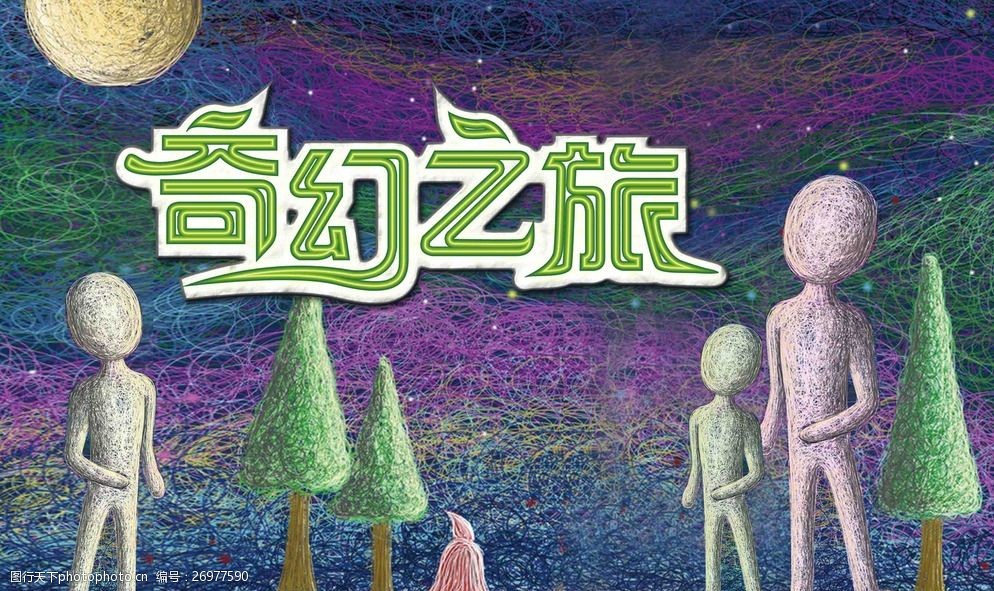 奇幻之旅图片