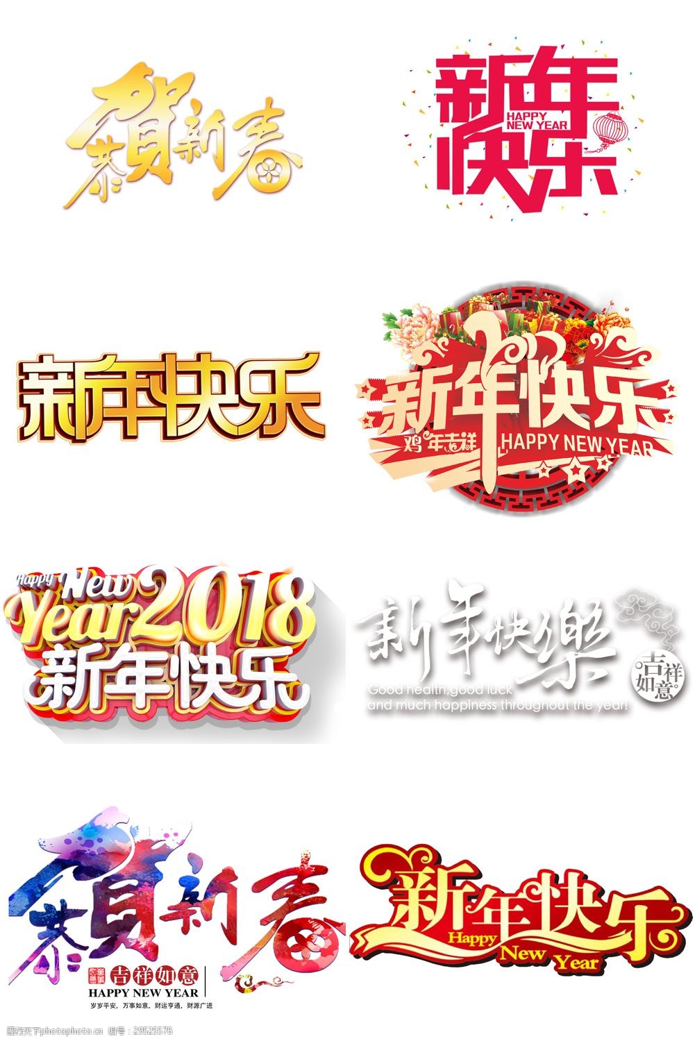 2018年新年快乐艺术字