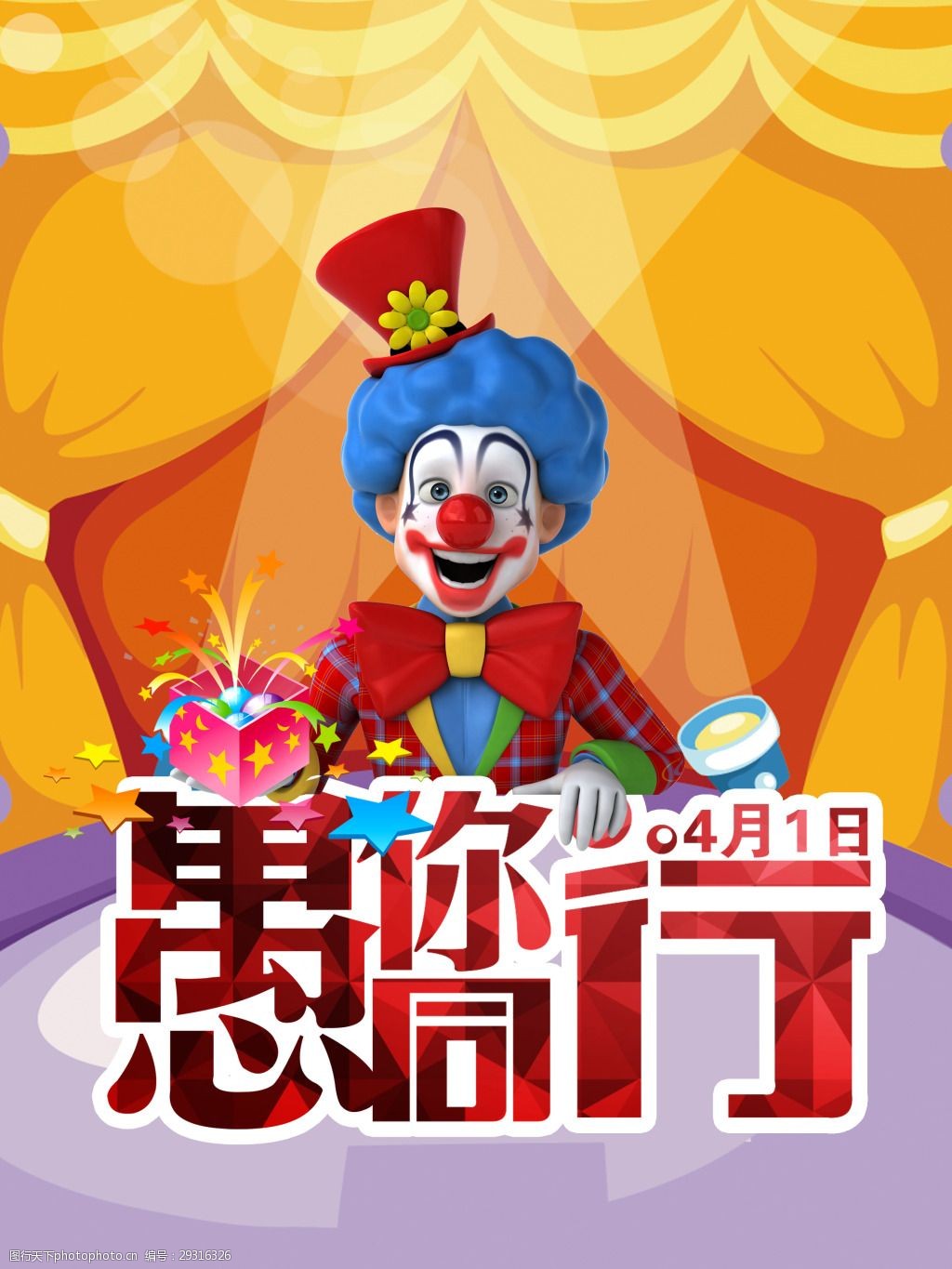 关键词:愚人节psd模板 4月1日 节日 礼物 小丑 愚你同行