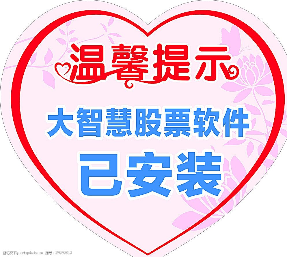 关键词:温馨提示 红色爱心 汽车标贴 广告设计 矢量素材 莲花底纹