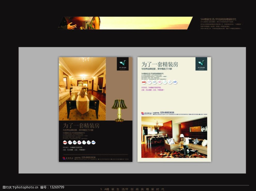 房地产海报 地产宣传单 褐色背景图 地产精装房 室内效果图 设计 广告