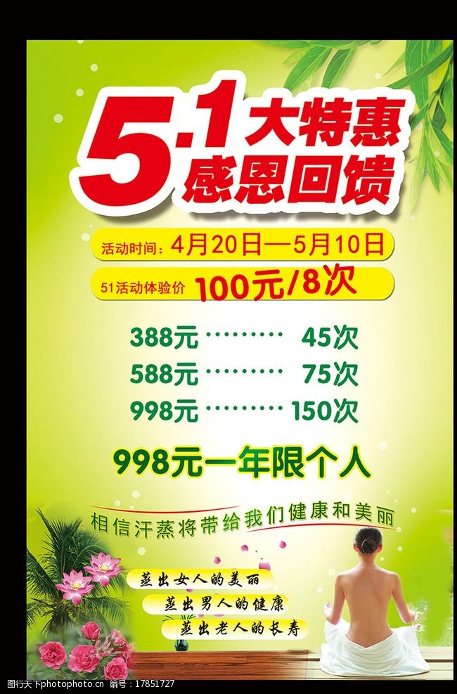 五一 大特惠 感恩回馈 绿色 美女 养生 汗蒸 设计 广告设计 海报设计