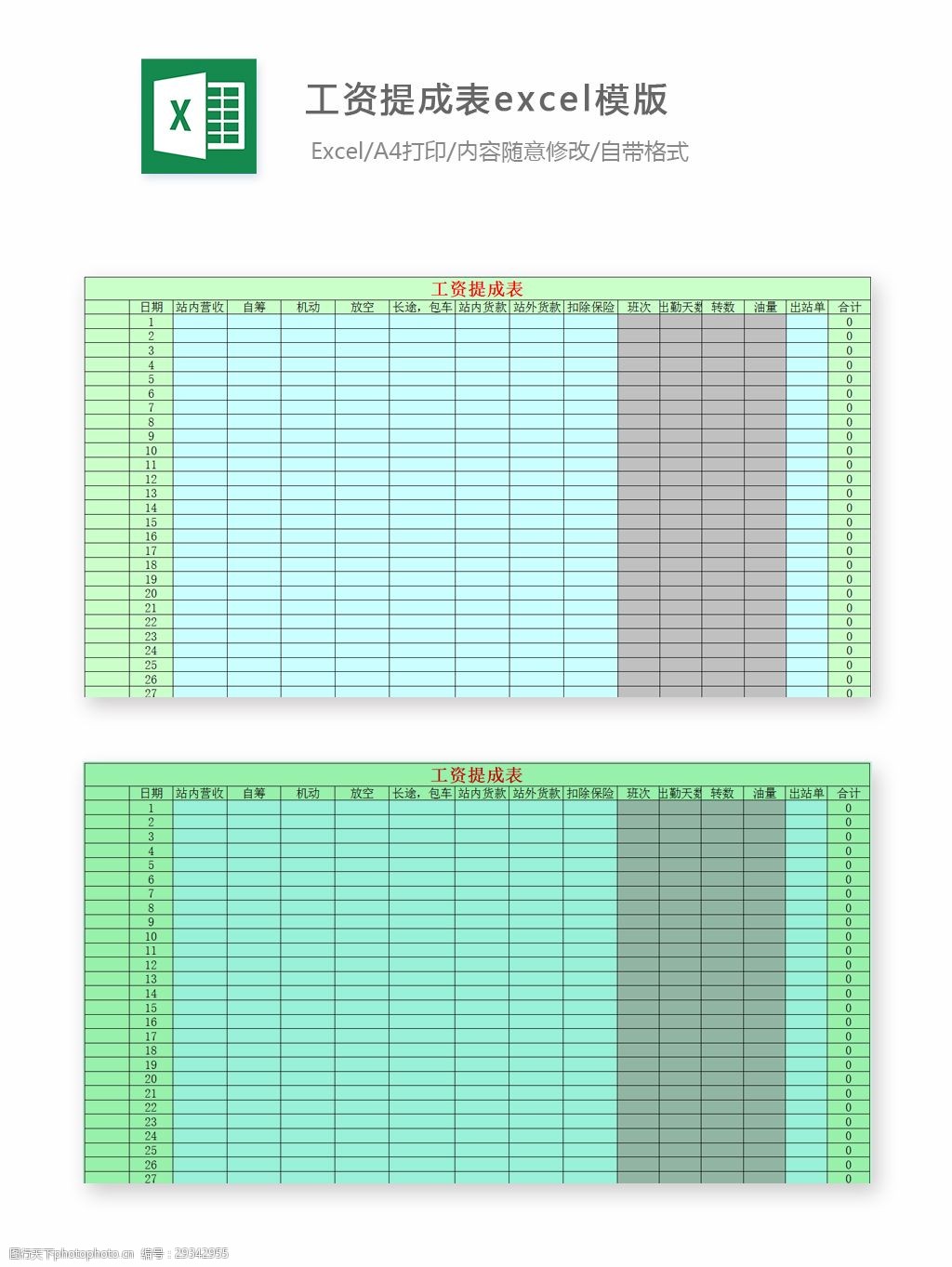 工资提成表excel模版下载