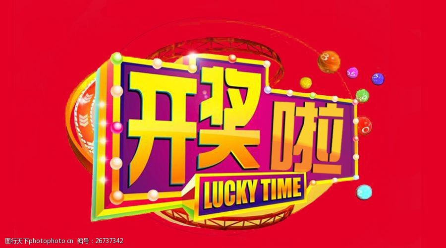开奖啦图片