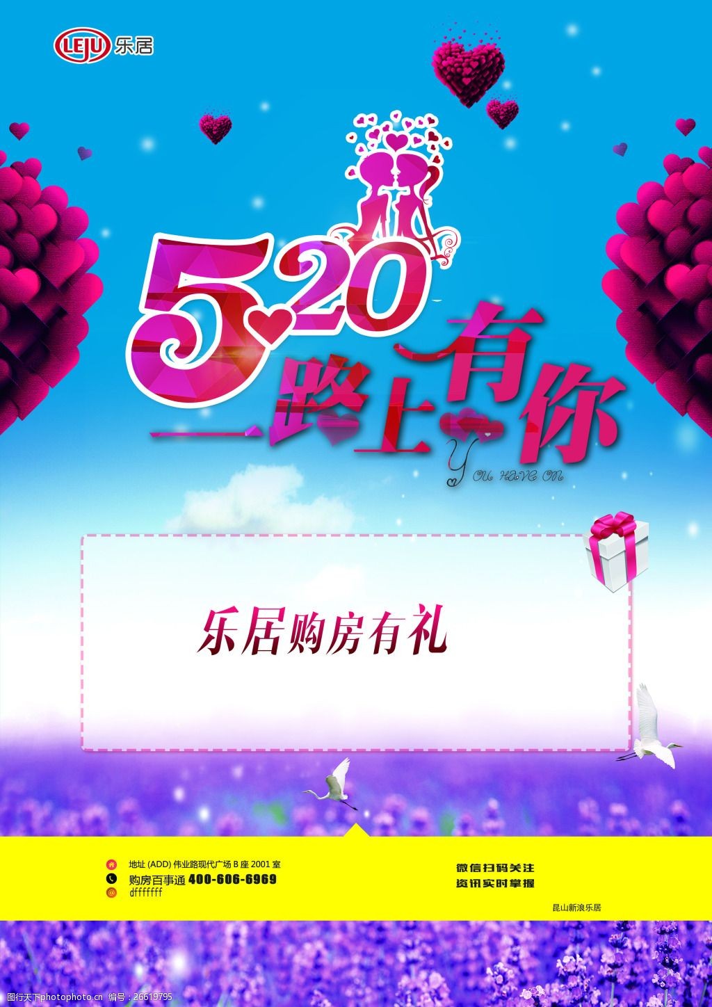 唯美520一路上有你活动海报psd