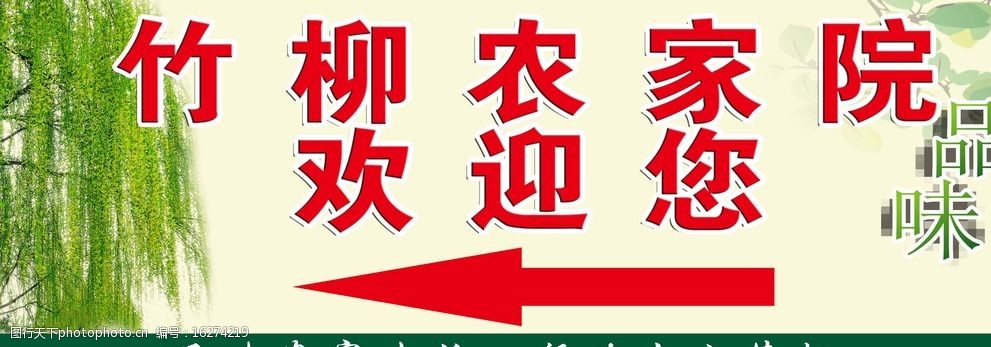 关键词:竹柳农家院欢迎您 农家院 休闲 观光 娱乐 采摘 设计 广告设计