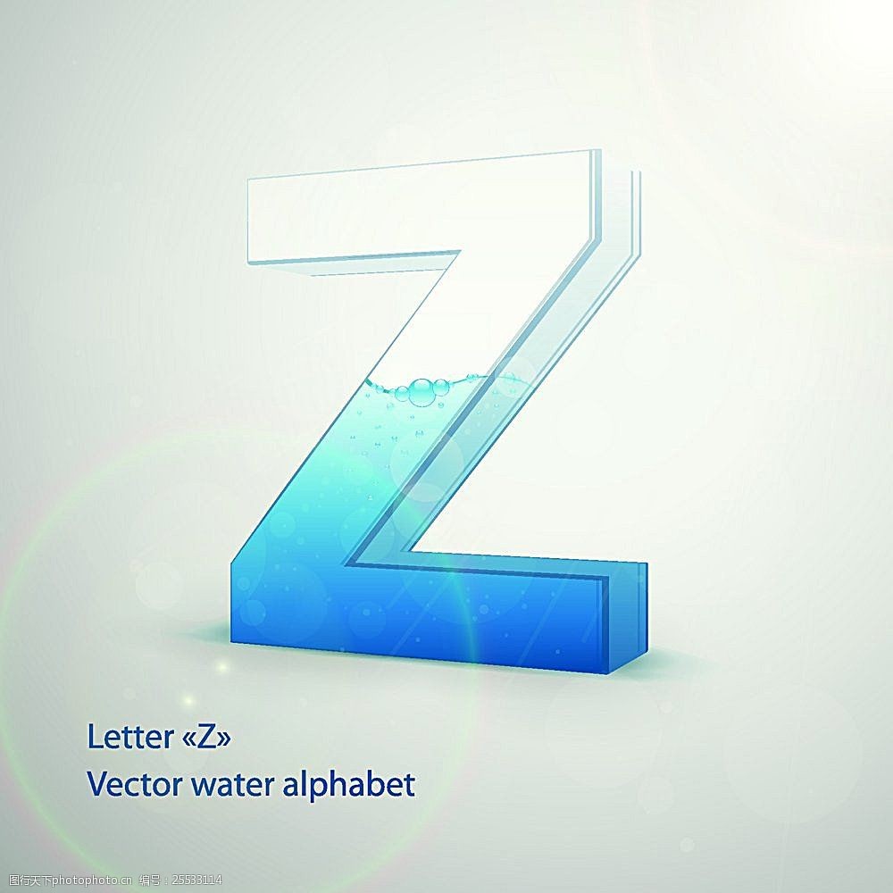 立体字z 水晶字 清水 玻璃立体字 3d字 3d英文字母 书画文字 文化艺术