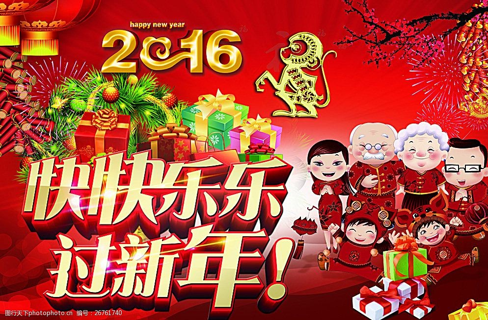 快快乐乐过新年图片