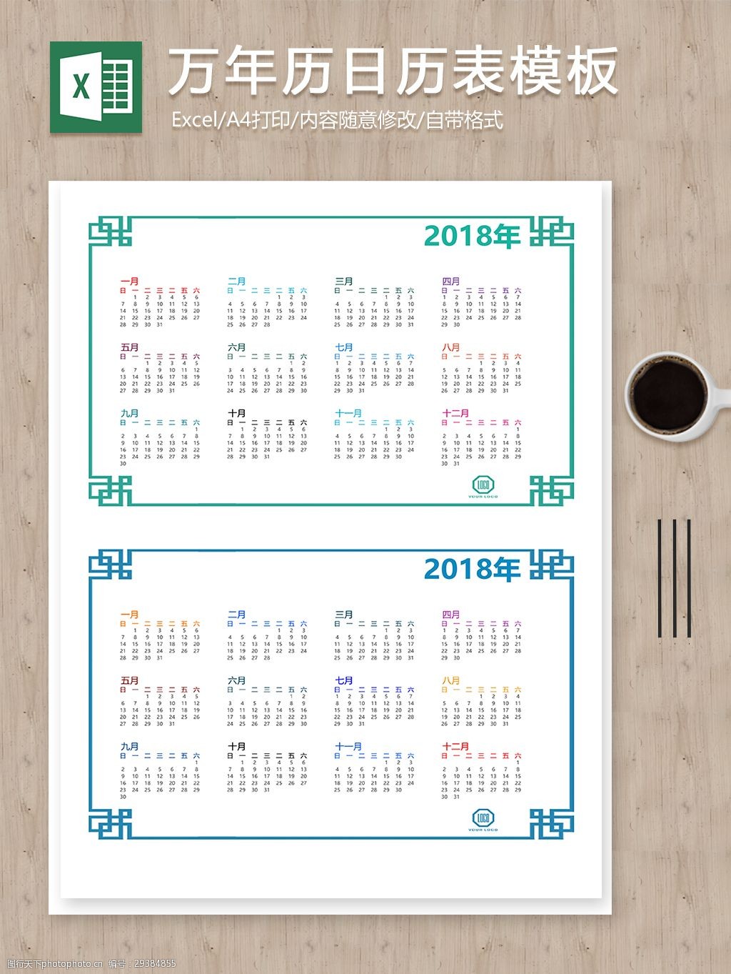 2018万年历台历日历表简约编辑excel图表模板