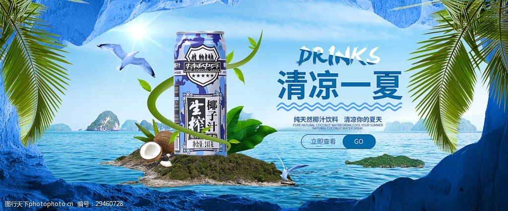 电商淘宝椰子汁banner