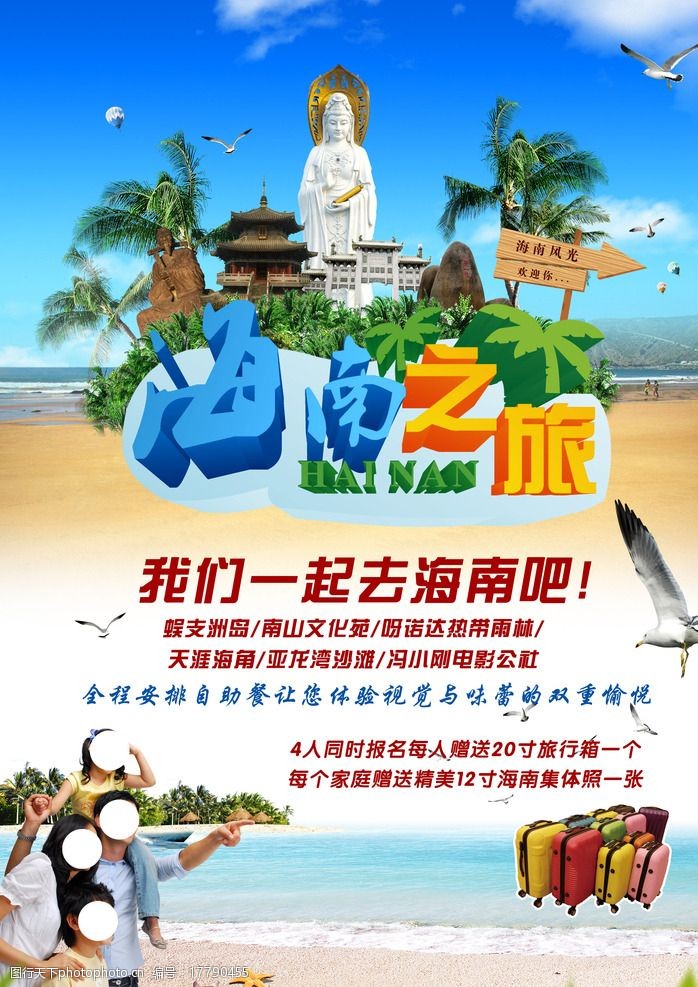 海南旅游海报图片