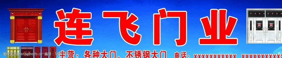 关键词:连飞门业门头招牌 连飞门业 门头 招牌 蓝底 红字 设计 广告