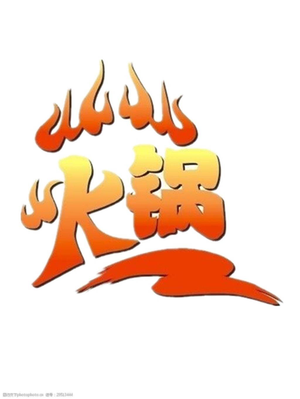 清新橙色渐变火锅字体装饰元素