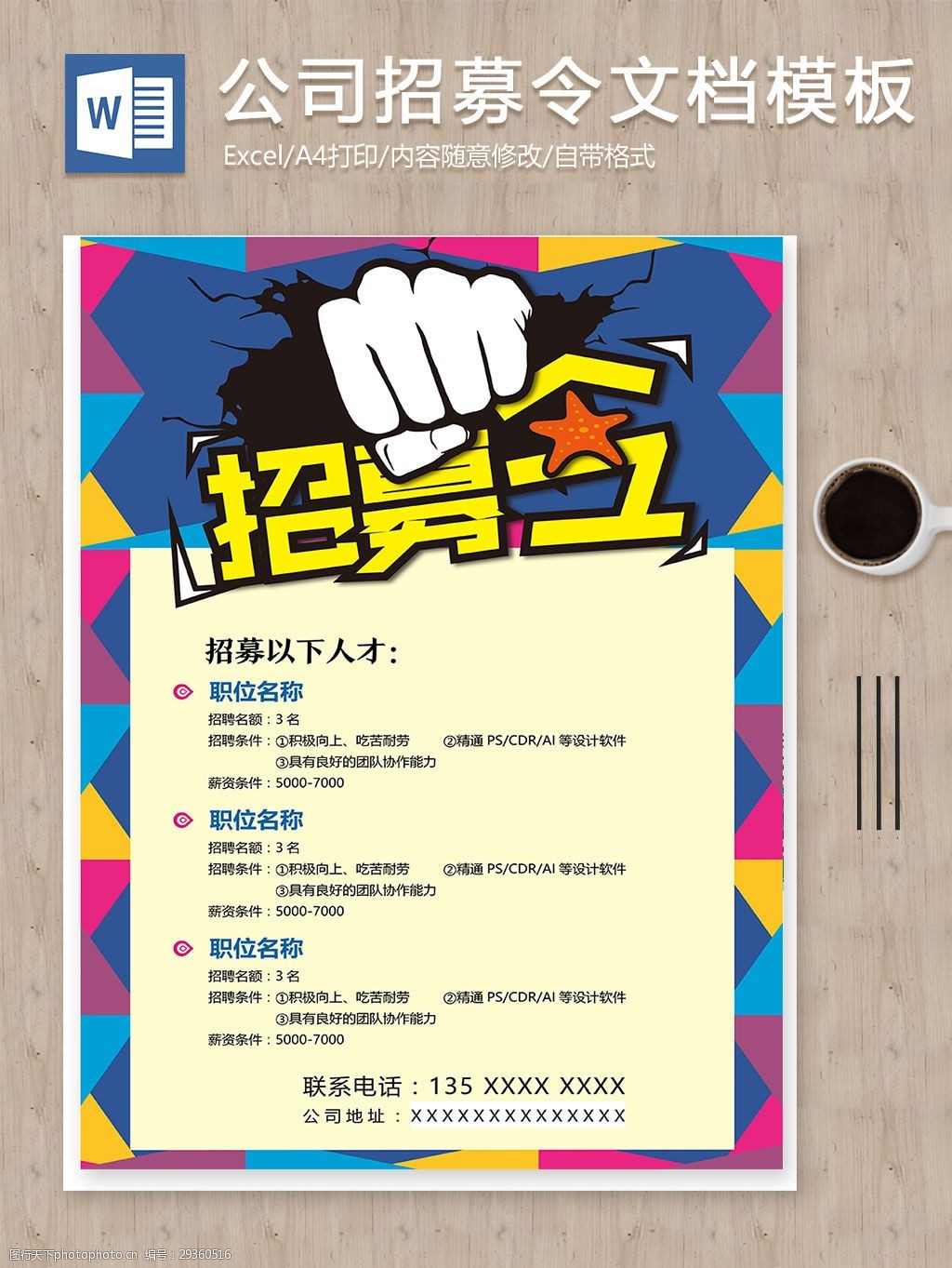 公司招募令招聘宣传海报word模板