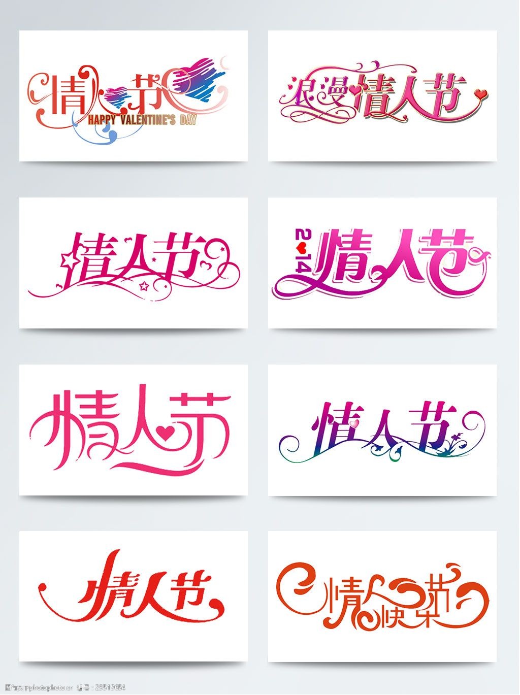 情人节花体字体设计艺术字素材集合节日宣传
