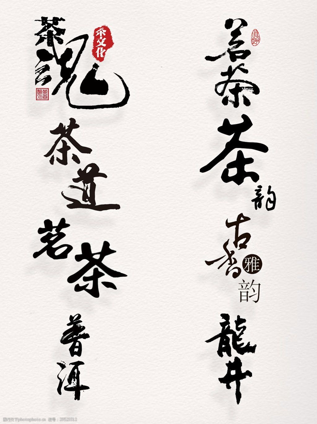 茶文化书法字体素材竖版艺术字茶相关集合