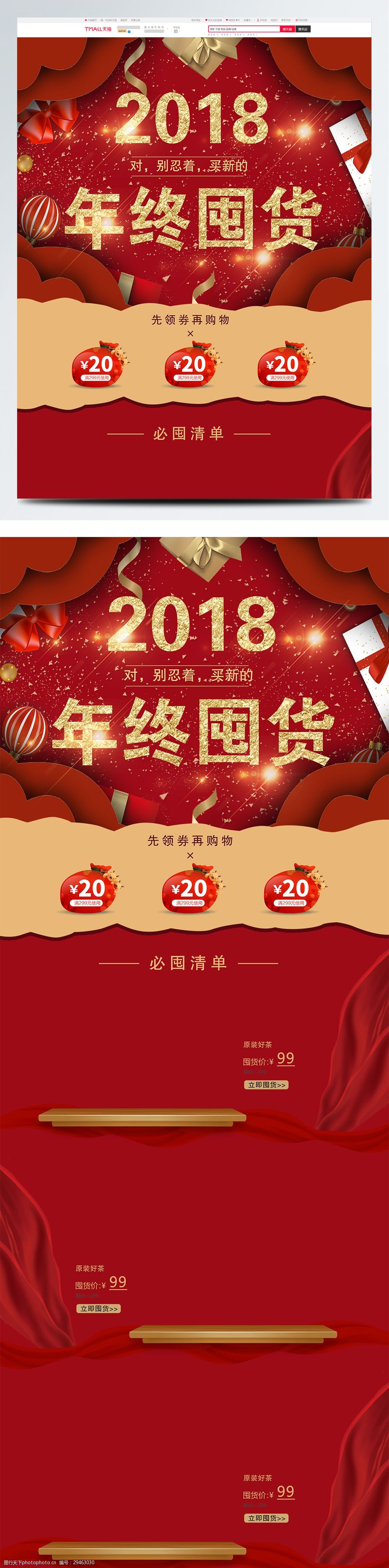 红色大气喜庆2018年终囤货季首页