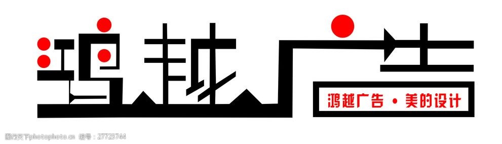 关键词:鸿越广告字体设计 鸿越广告 字体设计 用于店名 广告牌 logo