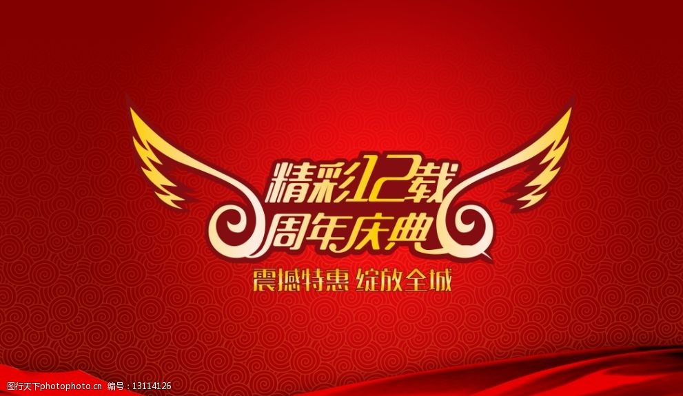 12周年庆背景图片