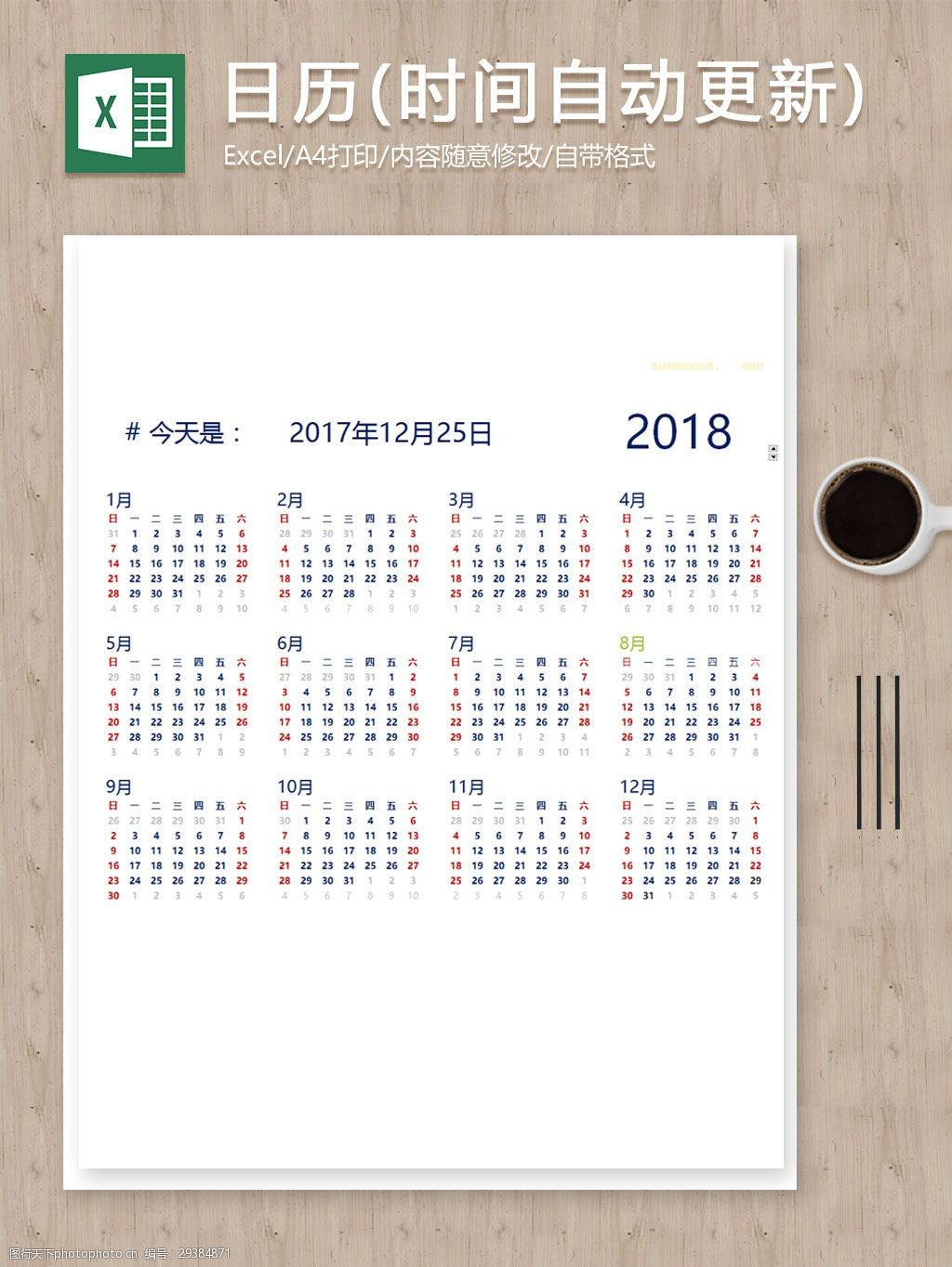 关键词:2018年台历日历excel表每日提醒时间自动更新 表格 表格模板