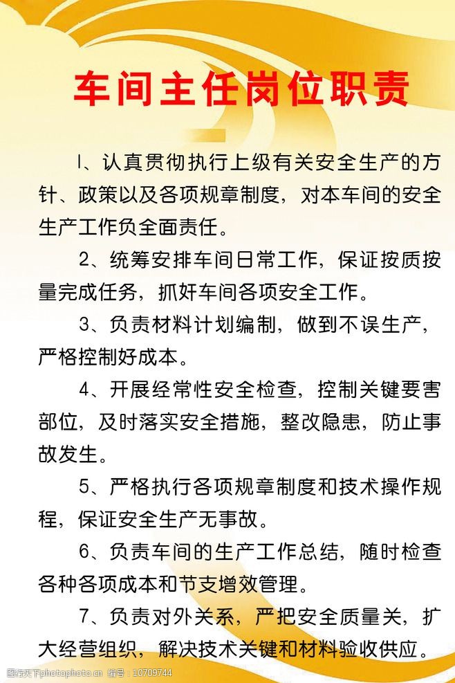 关键词:车间主任职责 构件厂 车间 主任 岗位 职责 设计 psd分层素材