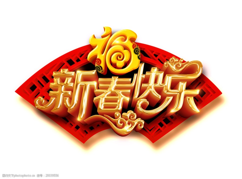 新春快乐艺术字 3d 福到 复古 过年 祥云 新春快乐 新年 艺术字