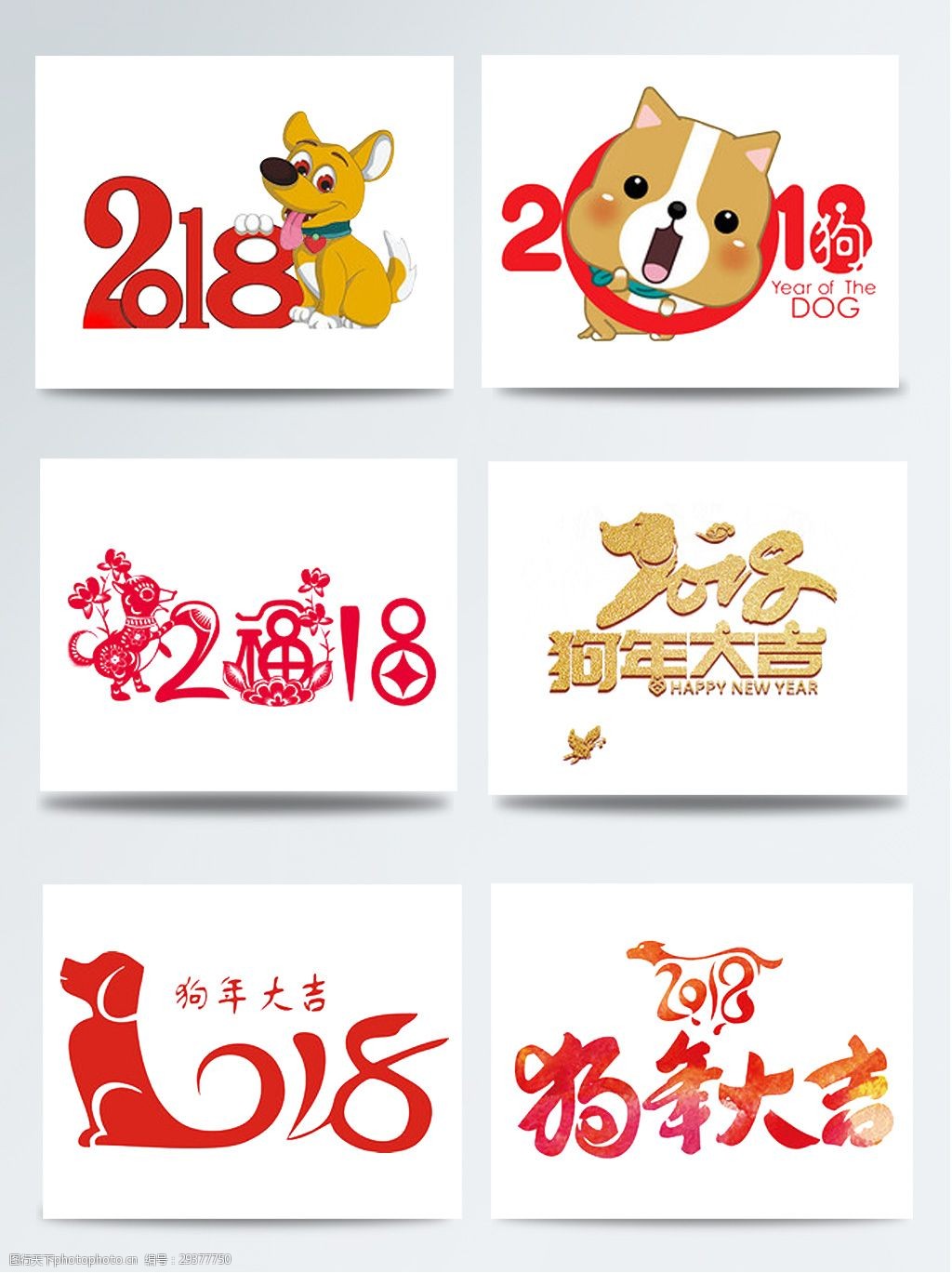 关键词:2018狗年艺术字元素组合 2018 logo psd 春节 大集合 狗 红色