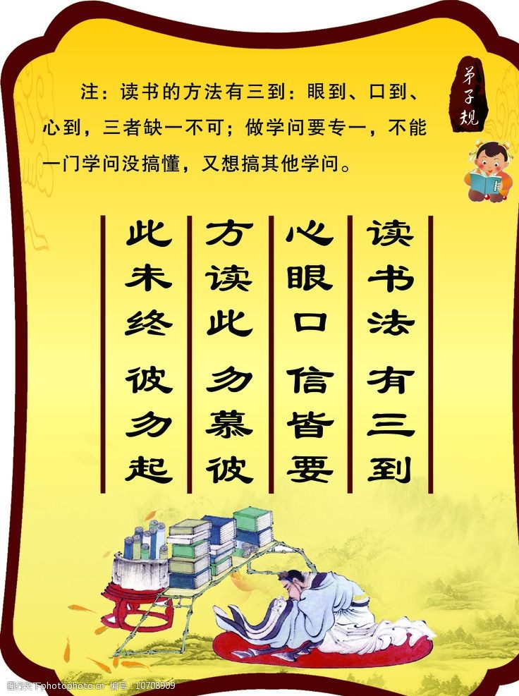 关键词:弟子规 国学文化 校园文化 读书法 有三到 设计 psd分层素材